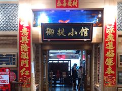 门面-御提小馆烤鸭店(陆家嘴店)