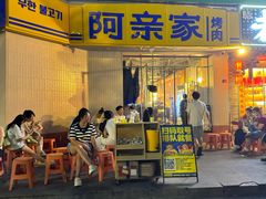 -阿亲家·韩式无限烤肉(春熙路店)