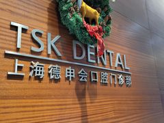 -TSK齿科德申会口腔门诊·联洋诊所