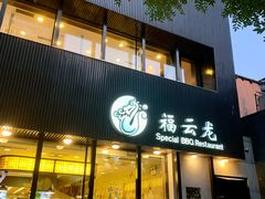 -福云龙(黄河南大街店)
