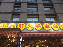 门面-钢管厂歆瑞源油卤串串香(春熙路太古里店)