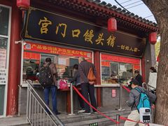 门面-宫门口馒头铺(创始人总店)
