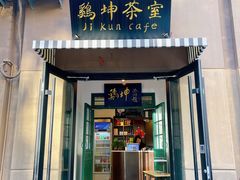 -鸡坤茶室(三里屯店)