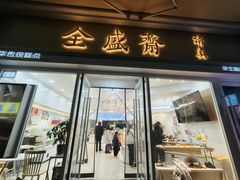 -清真全盛斋传统糕点(许士庙店)