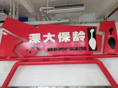 -深圳大学保龄球馆