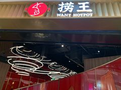 门面-大头椰·海南椰子鸡火锅(思明万象城店)