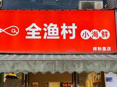 -全渔村小海鲜