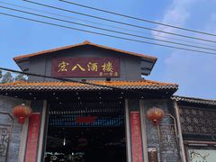 门面-宏八酒楼(西樵山景区店)