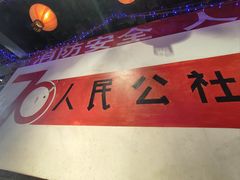-人民公社大食堂(张家湾店)