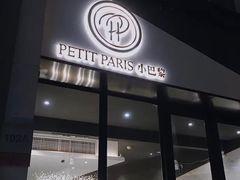 门面-PETIT PARIS 小巴黎(花园道店)