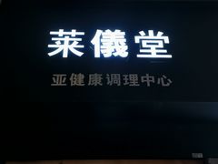 -莱仪堂艾灸经络养生馆(武威东路店)