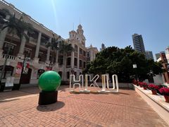 -香港大学