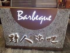 -野人串吧(太原街步行街店)