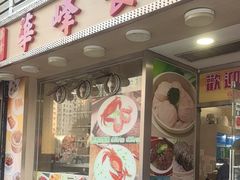 -华峰食馆(氹仔店)