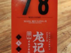 -湘人龙记老长沙米粉(鸟巢店)