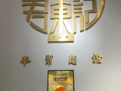 -君东记本帮面馆(天钥桥路店)