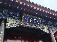 -大慈恩寺(大雁塔)
