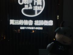 门面-周三的情书花园餐厅(江北店)