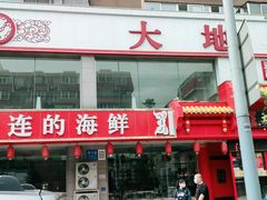 -大地春饼店(黄河路店)