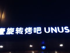 门面-長壹旋转烤吧 农家鸡火锅