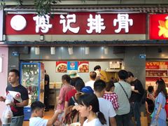 门面-傅强排骨(成都总店)