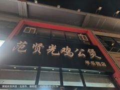 -范贤光鸡公煲(平乐园总店)