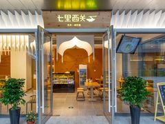 门面-七里西关中式简餐(苏州中心店)
