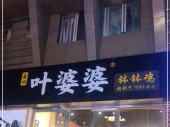 门面-嘉州叶婆婆钵钵鸡(建设路店)