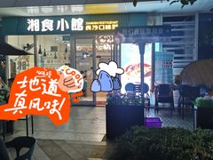 -福巷湘食小馆·猛火现炒(上海首店)