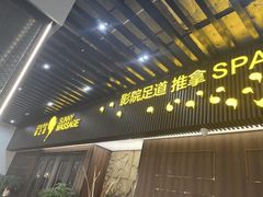 -逅莱·影院足道·日式SPA(大世界店)