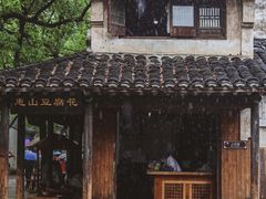 -惠山古镇·寄畅园