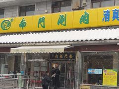 -南门涮肉(天坛店)