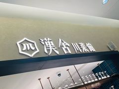 -漢舍川菜馆(国贸商城店)