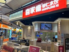 -喜家德虾仁水饺(麒麟社店)
