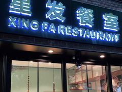门面-滕记星发餐室·新加坡菜(巨鹿路店)