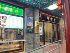 -烤肉宛饭庄(北新桥店)