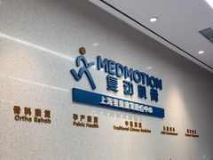 -复动肌骨门诊·MEDMOTION(北外滩店)
