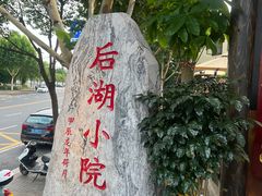 -后湖小院·乡野田园菜