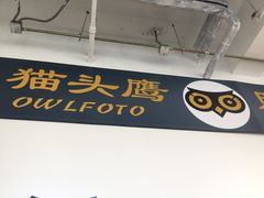 -猫头鹰照相馆(国贸店)