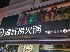门面-海底捞火锅(漕宝路店)