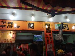 门面-阿兰草仔粿