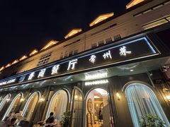 -香阁餐厅·常州菜·常州菜代表品牌(新北奥体店)