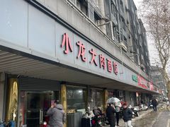-小龙大肉面馆