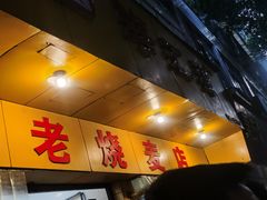 -海汇源老烧麦店(东大街总店)