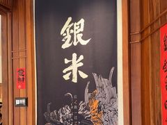 -银米·云南传统过桥米线(双廊黑金冠店)
