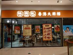 门面-禄興記香港大排档(歌斐中心店)