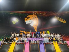 -嘿哟动霸CHUA·新潮玩运动娱乐中心·蹦床滑冰团建乐园