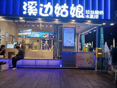 -溪边姑娘·拉丝酸奶水果捞(春熙路店)