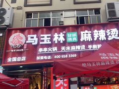 -马玉林天水麻辣烫(一马路清真店)