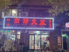 -朝族高丽火盆(长白山总店)